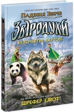 Звіродухи Падіння звірів Безсмертні вартові Книга 1 Ч1795001У фото