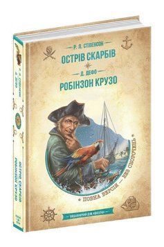 Книга Острів скарбів. Робінзон Крузо 978-966-429-837-4 фото