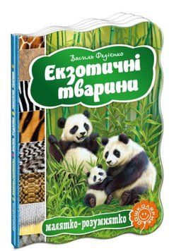 Книга Екзотичні тварини 978-966-429-332-4 фото