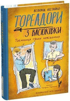 Книга Тореадори з Васюківки. Таємниця трьох невідомих 978-966-429-901-2 фото