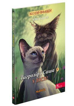 Коти-вояки Манґа 5 Тигрозір і Саша У ліси! 9786178229337 фото