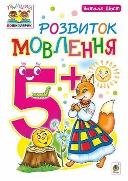 Зошит Розвиток мовлення 5+ Шост Н. 978-966-10-4640-4 фото