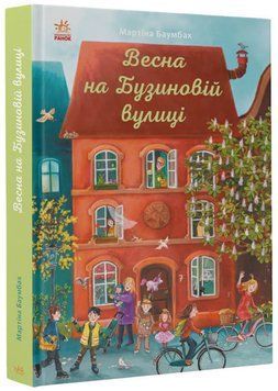 Книга Весна на Бузиновій вулиці С1216001У фото