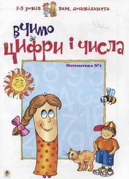 Математика №1. Вчимо цифри і числа. Романенко 966-692-209-6        фото