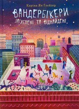 Вандербікери загублені та віднайдені. Книга 4 978-966-10-9113-8 фото