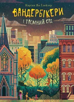 Вандербікери і Таємний Сад Книга 2 978-966-10-8805-3 фото