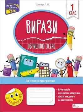 Вирази. Обчислюю легко. 1 клас &mdash; Лариса Шевчук 9786177385928 фото