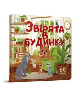 Картона книга з віконцями Звірята в будинку 9789669359001 фото