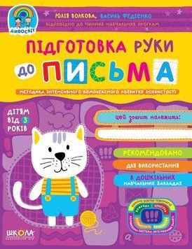 Підготовка руки до письма 3+ 978-966-429-719-3 фото