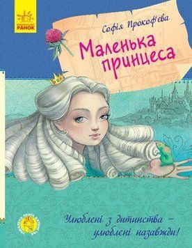 Маленька принцеса. Софія Прокоф'єва С860007У фото