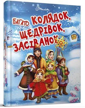 Багато колядок, щедрівок, засіванок 9789669358547 фото