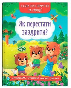 Книга Як перестати заздрити? Казки про почуття та емоції 9786175473207 фото