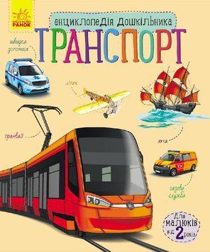 Енциклопедія дошкільника Транспорт С614007У фото