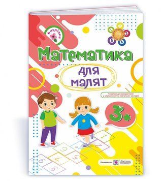 Математика для малят 3+ 9789660729421 фото