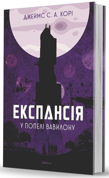 Експансія. Комплект книг 1-7 том. Джеймс Корі 978-966-10-6431-6-2 фото