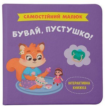 Книга Самостійний малюк. Бувай, пустушко!, Катерина Столяренко 9786175475386 фото