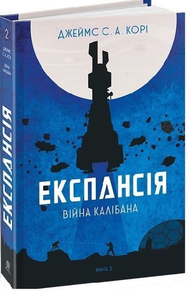 Експансія. Комплект книг 1-7 том. Джеймс Корі 978-966-10-6431-6-2 фото