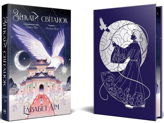 Зіткати світанок. Кров зірок. Книга 1 &ndash; Елізабет Лім 978-617-8426-02-6 фото