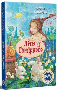 Книга Діти з Гамірного 978-617-8280-69-7 фото