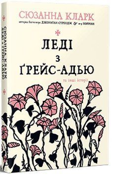 Книга Леді з Ґрейс-Адью та інші історії 978-617-8373-09-2 фото
