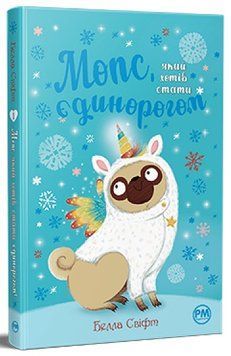 Мопс який хотів стати єдинорогом. Книжка 1 978-617-8280-29-1 фото