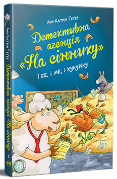 Детективна агенція На сіннику Книга 1 бе і ме і кукуріку Анн Катрін Геґер 978-617-8373-35-1 фото