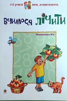 Математика №2. Вчимося лічити. Романенко 966-692-210-X       фото