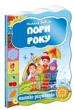 Книга Пори року 978-966-429-275-4 фото