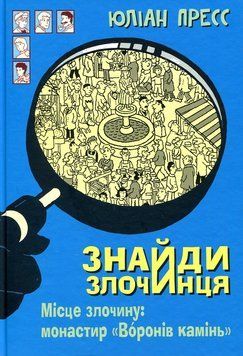 Книга Місце злочину: монастир Воронів камінь. Знайди злочинця 978-966-10-5575-8 фото