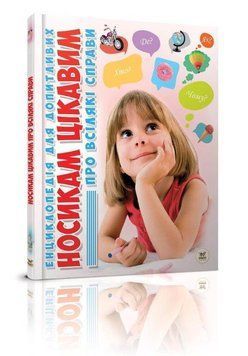 Книга Носикам цікавим про всілякі справи 9786176951049 фото