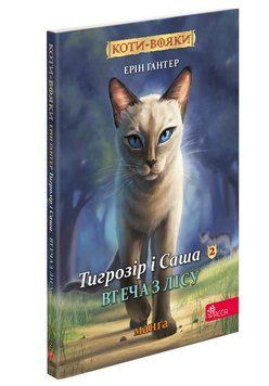 Коти-вояки Манґа 6 Тигрозір і Саша Втеча з лісу 9786178229344 фото