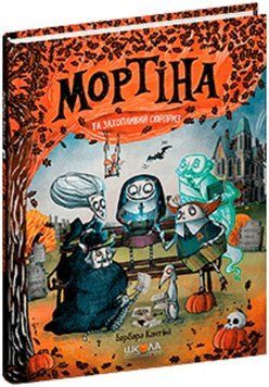 Мортіна та захопливий сюрприз 978-966-429-873-2 фото