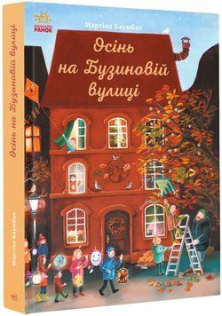 Книга Осінь на Бузиновій вулиці С1216004У фото