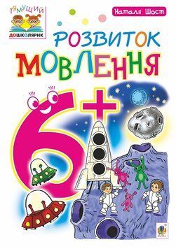 Зошит Розвиток мовлення 6+ Шост Наталія 978-966-10-4641-1 фото