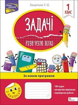 Задачі. Розв&rsquo;язую легко. 1 клас &mdash; Тетяна Квартник 9786177660001 фото