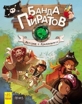 Банда Пиратов. История с бриллиантом (Рус.) Книга 3 Ч797013Р фото