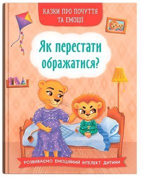 Книга Як перестати ображатися? 9786175473658 фото