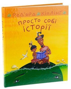 Книга Просто собі історії. Кіплінґ Ред&rsquo;ярд 978-966-10-6951-9 фото