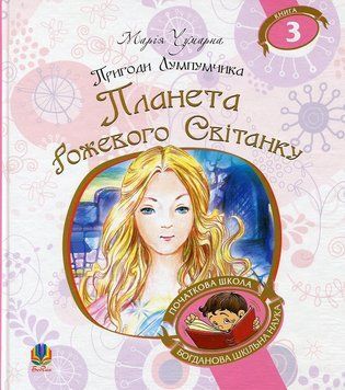 Книга Пригоди Лумпумчика. Книга 3. Планета Рожевого 978-966-10-4620-6 фото
