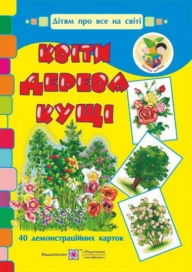 Квіти, дерева, кущі. Демонстраційні картки 2255555500866 фото