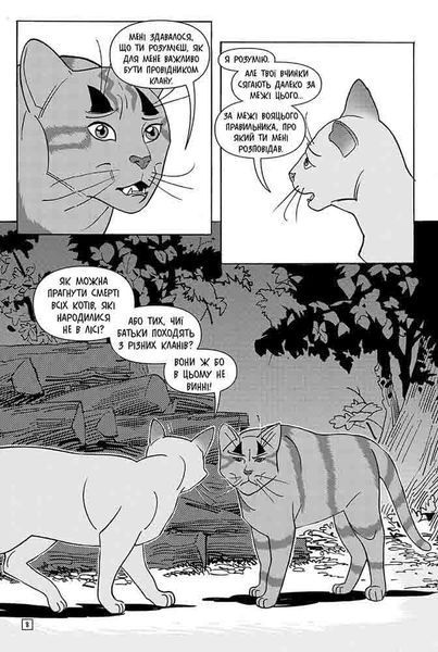 Коти-вояки Манґа 6 Тигрозір і Саша Втеча з лісу 9786178229344 фото