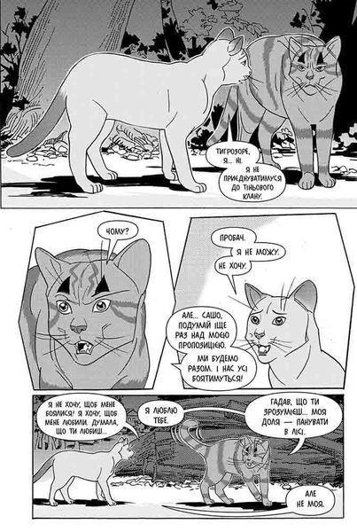 Коти-вояки Манґа 6 Тигрозір і Саша Втеча з лісу 9786178229344 фото