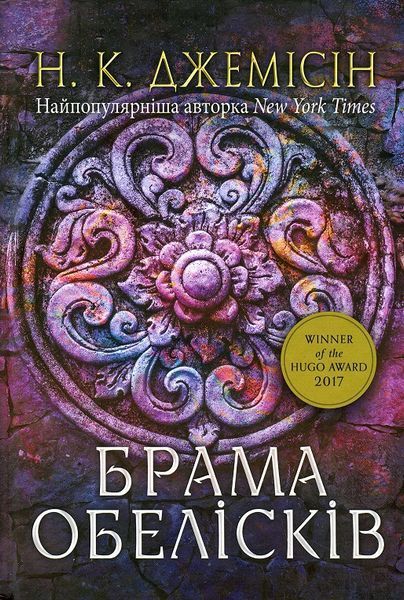 Розламана земля. Комплект з трьох книг. Нора K. Джемісін 978-966-10-6916-8-2 фото