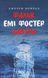 Книга Фальк. Емі Фостер. Завтра. Джозеф Конрад 9786176641339 фото 1