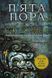 Розламана земля. Комплект з трьох книг. Нора K. Джемісін 978-966-10-6916-8-2 фото 2