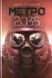 Книга Метро 2035. Дмитро Глуховський 978-966-10-6259-6 фото 1