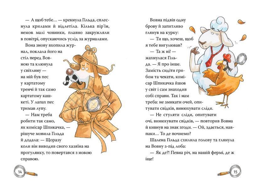 Детективна агенція На сіннику Книга 1 бе і ме і кукуріку Анн Катрін Геґер 978-617-8373-35-1 фото