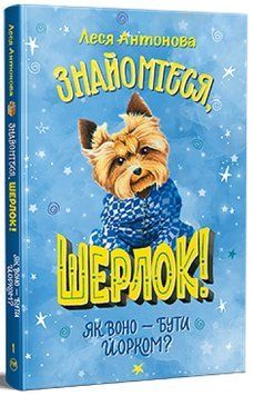 Знайомтеся Шерлок Книга 1 Як воно бути йорком 978-617-8373-93-1 фото