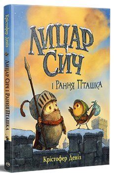 Лицар Сич і Рання Пташка. Книжка 2 978-617-8512-56-9 фото