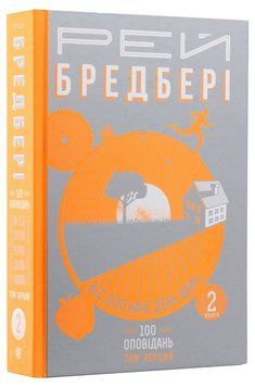 Все літо наче день один. 100 оповідань. Том 1. Книга 2. Рей Бредбері 978-966-10-4270-3 фото